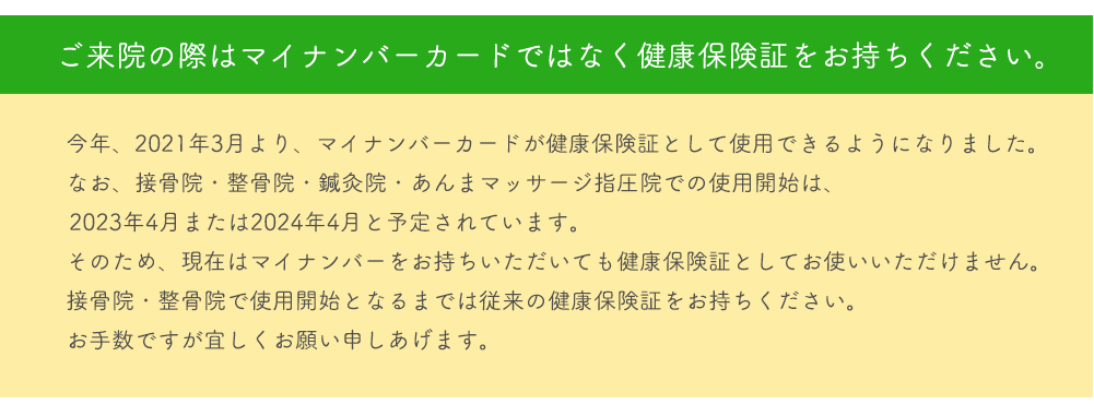 ご来院の際はマイナンバーカードではなく健康保険証をお持ちください。