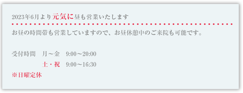 2023年6月より元気に昼も営業いたします