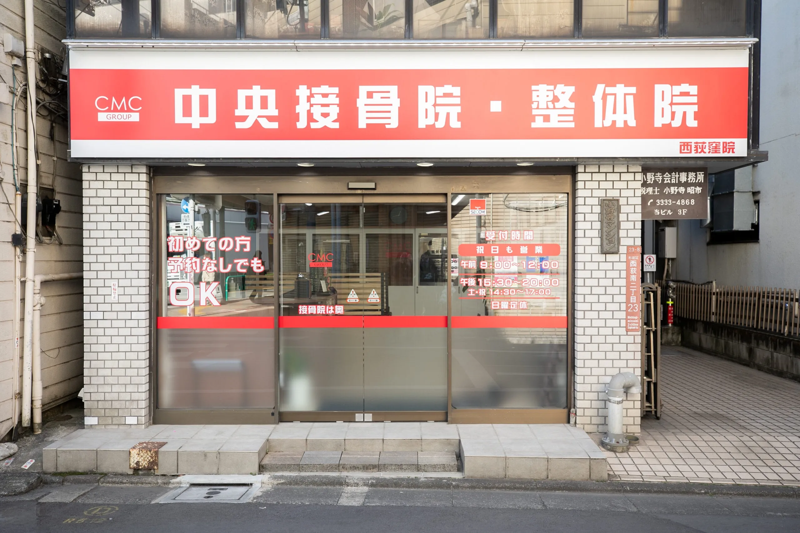 中央接骨院西荻窪院